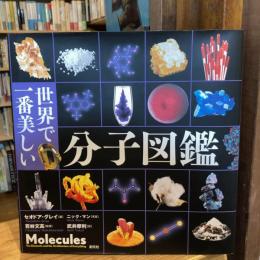 世界で一番美しい分子図鑑