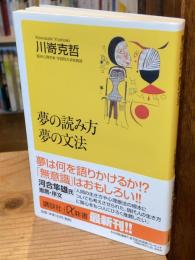 夢の読み方夢の文法