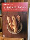 新版 家庭で焼けるシェフの味 VIRON（ヴィロン）のバゲット： ハードパンで作るサンドイッチ、タルティーヌ、ブランチメニュー