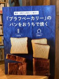 「ブラフベーカリー」のパンをおうちで焼く