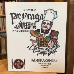 フラガ神父の料理帳: スペイン家庭の味