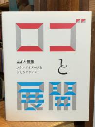 ロゴと展開 ブランドイメージを伝えるデザイン