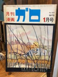 月刊漫画ガロ 1975年1月号 No.137
