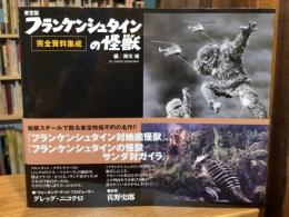東宝版フランケンシュタインの怪獣完全資料集成
