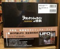 東宝版フランケンシュタインの怪獣完全資料集成