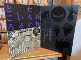 妖怪たちのいるところ