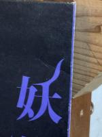 妖怪たちのいるところ