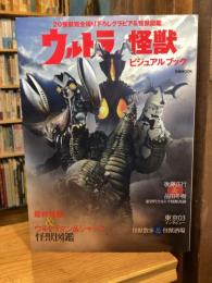 ウルトラ怪獣 ビジュアルブック：20怪獣完全撮り下ろしグラビア&怪獣図鑑