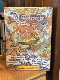 世界の果てまで行って喰う 地球三周の自転車旅