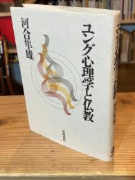 ユング心理学と仏教