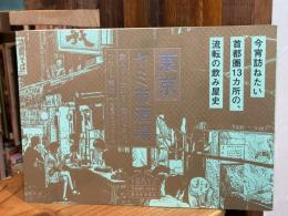 東京ヤミ市酒場 飲んで・歩いて・聴いてきた。