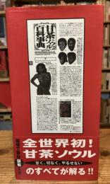 甘茶ソウル百科事典