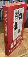 甘茶ソウル百科事典