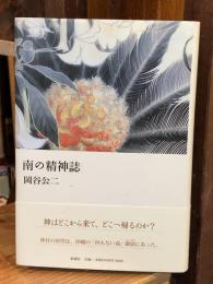 南の精神誌