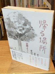 帰る場所 (ビームコミックス)