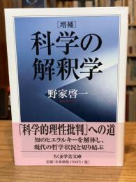 増補　科学の解釈学 ＜ちくま学芸文庫＞