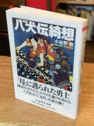 新編八犬伝綺想