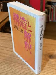 構造と解釈