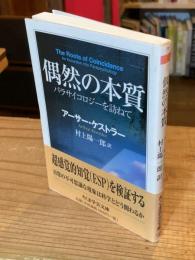 偶然の本質 : パラサイコロジーを訪ねて