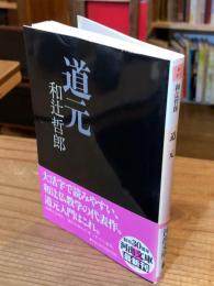 道元