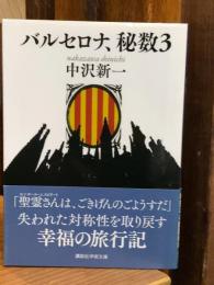 バルセロナ、秘数3