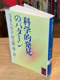 科学的発見のパターン