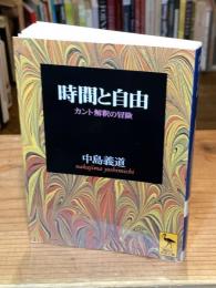 時間と自由 : カント解釈の冒険