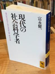 現代の社会科学者 : 現代社会科学における実証主義と理念主義