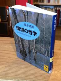 環境の哲学 : 日本の思想を現代に活かす