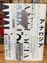 アナロジア AIの次に来るもの