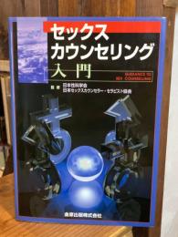 セックス・カウンセリング入門