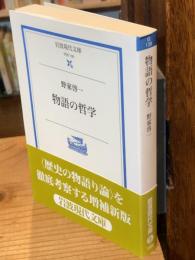 物語の哲学