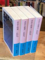 存在と時間 全巻（全4冊）揃 【岩波文庫】