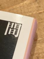 存在と時間 全巻（全4冊）揃 【岩波文庫】