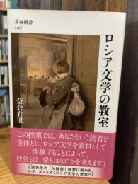 ロシア文学の教室　