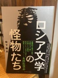 ロシア文学の怪物たち