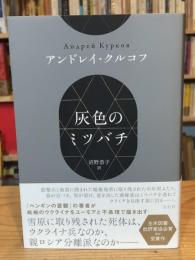 灰色のミツバチ