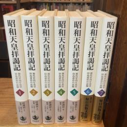 昭和天皇拝謁記 初代宮内庁長官田島道治の記録 全巻（全7冊）揃