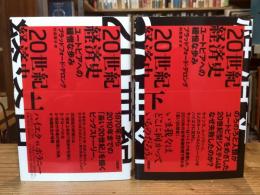 20世紀経済史：ユートピアへの緩慢な歩み 上下巻 全2冊揃