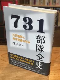 731部隊全史　石井機関と軍学官産共同体