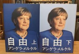 自由　上下巻　全2冊揃