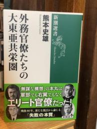 外務官僚たちの大東亜共栄圏 (新潮選書)