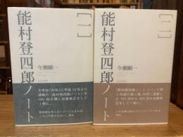 能村登四郎ノート 1＋2　全2冊揃