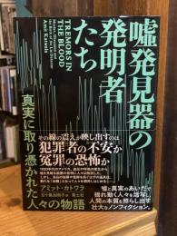 嘘発見器の発明者たち