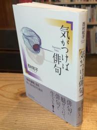 気がつけば俳句