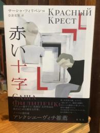 赤い十字