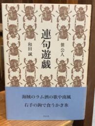 連句遊戯