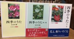 四季のうた　カラー版3冊セット／第1集・2集・3集<中公新書1800/1850/1903  >　　
