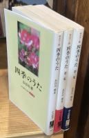 四季のうた　カラー版3冊セット／第1集・2集・3集<中公新書1800/1850/1903  >　　