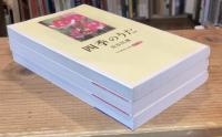 四季のうた　カラー版3冊セット／第1集・2集・3集<中公新書1800/1850/1903  >　　